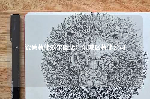 瓷磚裝修效果圖店:東城區裝修公司