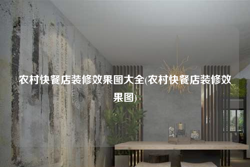 農村快餐店裝修效果圖大全(農村快餐店裝修效果圖)