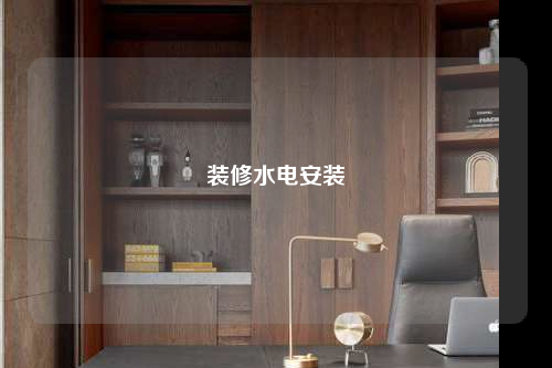 裝修水電安裝