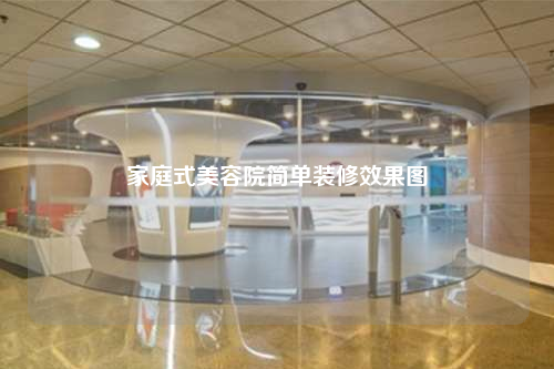 家庭式美容院簡單裝修效果圖
