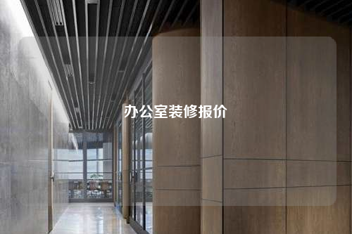 辦公室裝修報價