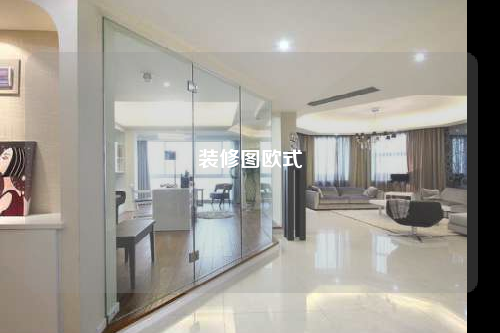 裝修圖歐式