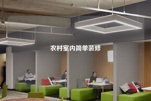 農(nóng)村室內(nèi)簡(jiǎn)單裝修