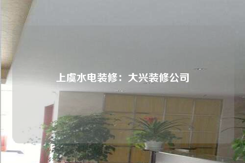 上虞水電裝修:大興裝修公司