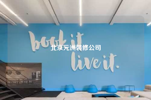 北京元洲裝修公司