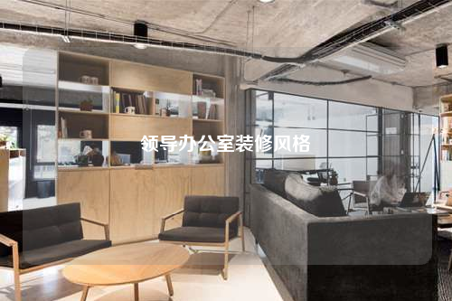 領導辦公室裝修風格