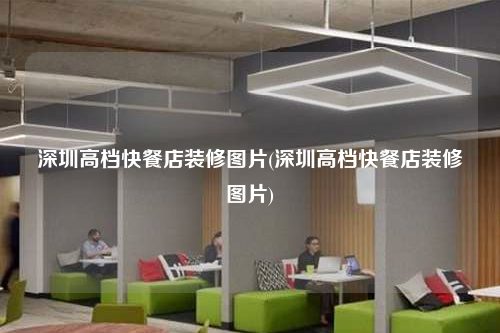 深圳高檔快餐店裝修圖片(深圳高檔快餐店裝修圖片)