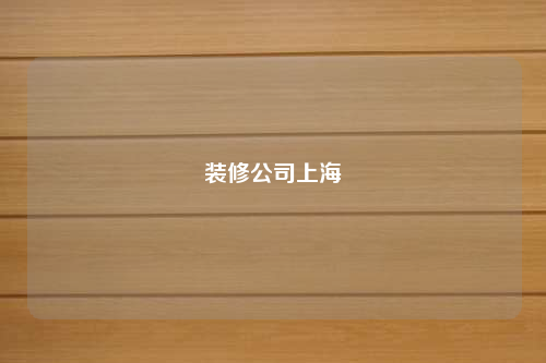 裝修公司上海