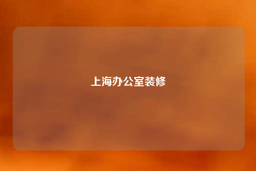 上海辦公室裝修