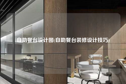 自助餐臺設(shè)計(jì)圖(自助餐臺裝修設(shè)計(jì)技巧)