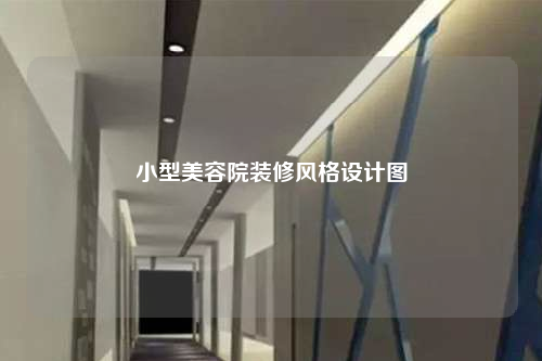 小型美容院裝修風格設計圖