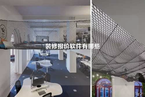 裝修報價軟件有哪些