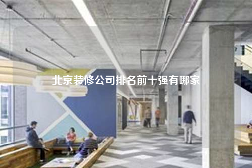 北京裝修公司排名前十強(qiáng)有哪家