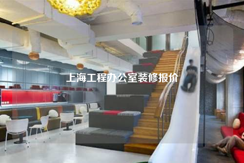 上海工程辦公室裝修報價