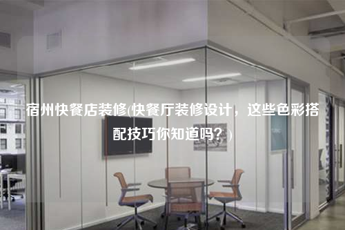 宿州快餐店裝修(快餐廳裝修設計,這些色彩搭配技巧你知道嗎?)