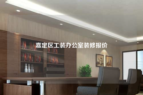 嘉定區工裝辦公室裝修報價