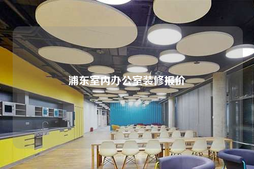 浦東室內(nèi)辦公室裝修報價