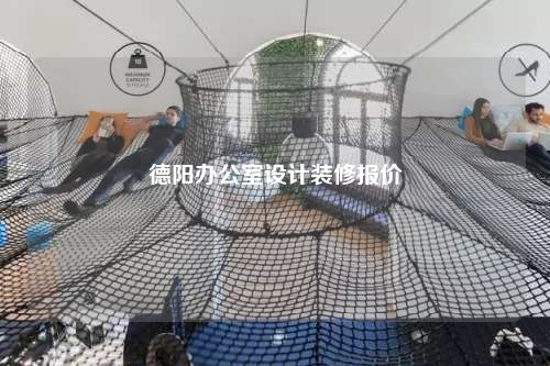 德陽辦公室設(shè)計裝修報價