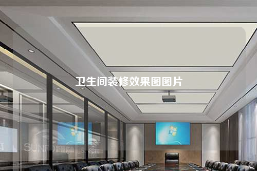 衛(wèi)生間裝修效果圖圖片