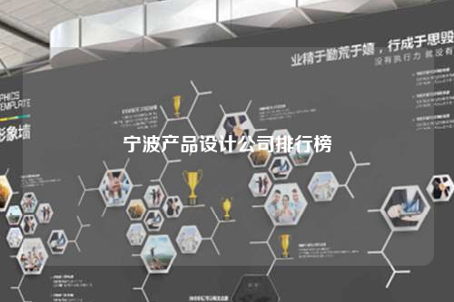 寧波產(chǎn)品設(shè)計公司排行榜