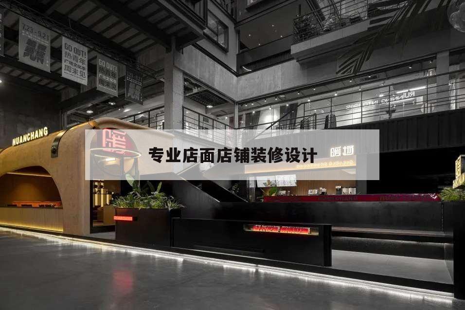 專業(yè)店面店鋪裝修設(shè)計(jì),專業(yè)店面店鋪裝修設(shè)計(jì)貨架