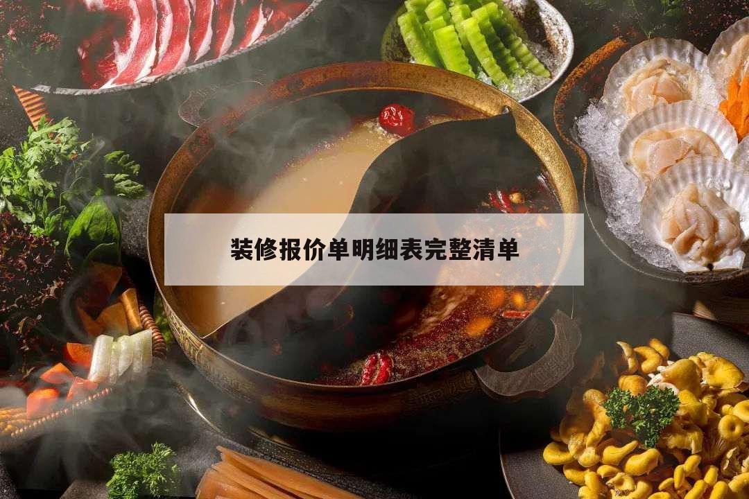 裝修報(bào)價(jià)單明細(xì)表完整清單,裝修報(bào)價(jià)單明細(xì)表完整清單免費(fèi)