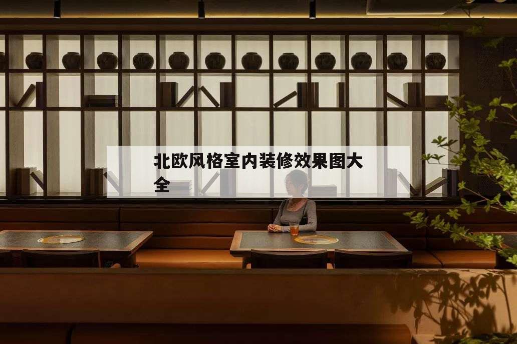 北歐風格室內裝修效果圖大全,北歐裝修風格效果圖