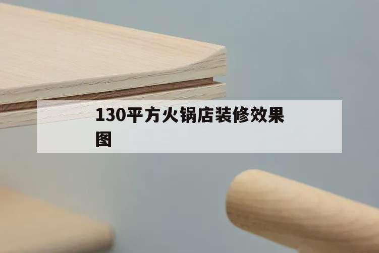 130平方火鍋店裝修效果圖,140平米火鍋店效果圖