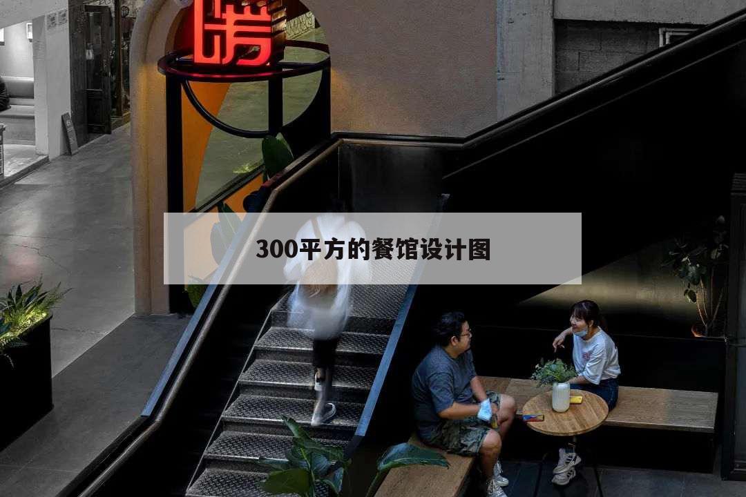 300平方的餐館設計圖,30平米餐館設計圖片