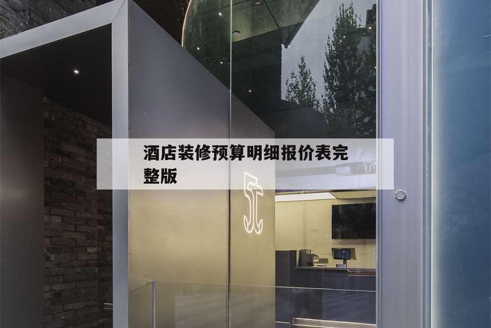 酒店裝修預(yù)算明細(xì)報價表完整版,賓館裝修預(yù)算報價單