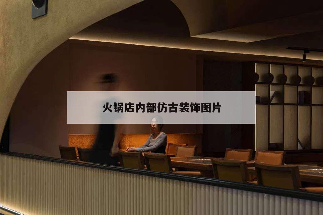 火鍋店內部仿古裝飾圖片,仿古火鍋店裝修風格圖片