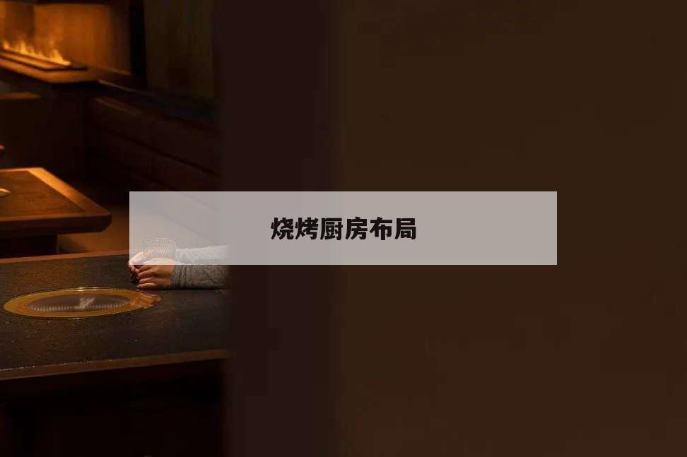 燒烤廚房布局,燒烤餐廳設計