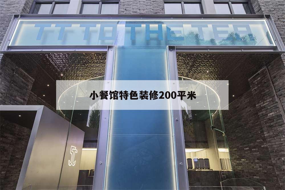小餐館特色裝修200平米,200平米餐館裝修效果圖