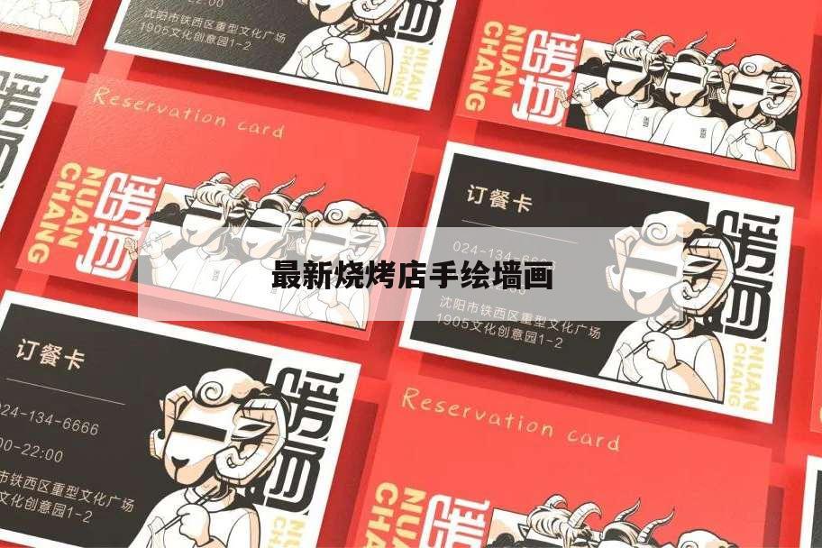 最新燒烤店手繪墻畫,最新燒烤店手繪墻畫圖片