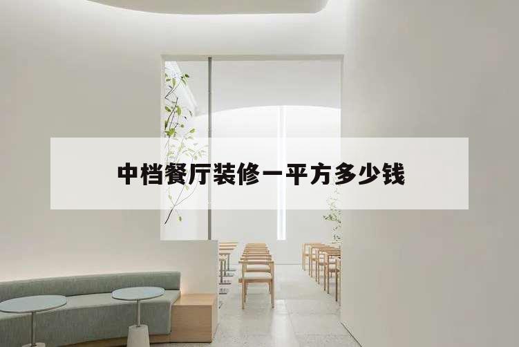 中檔餐廳裝修一平方多少錢,餐飲裝修大概多少錢一平