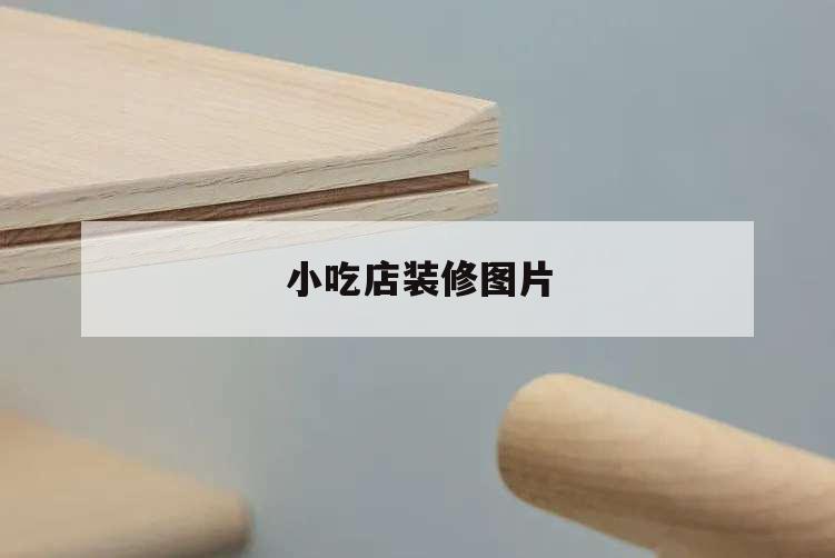小吃店裝修圖片,小吃店裝修圖片真實