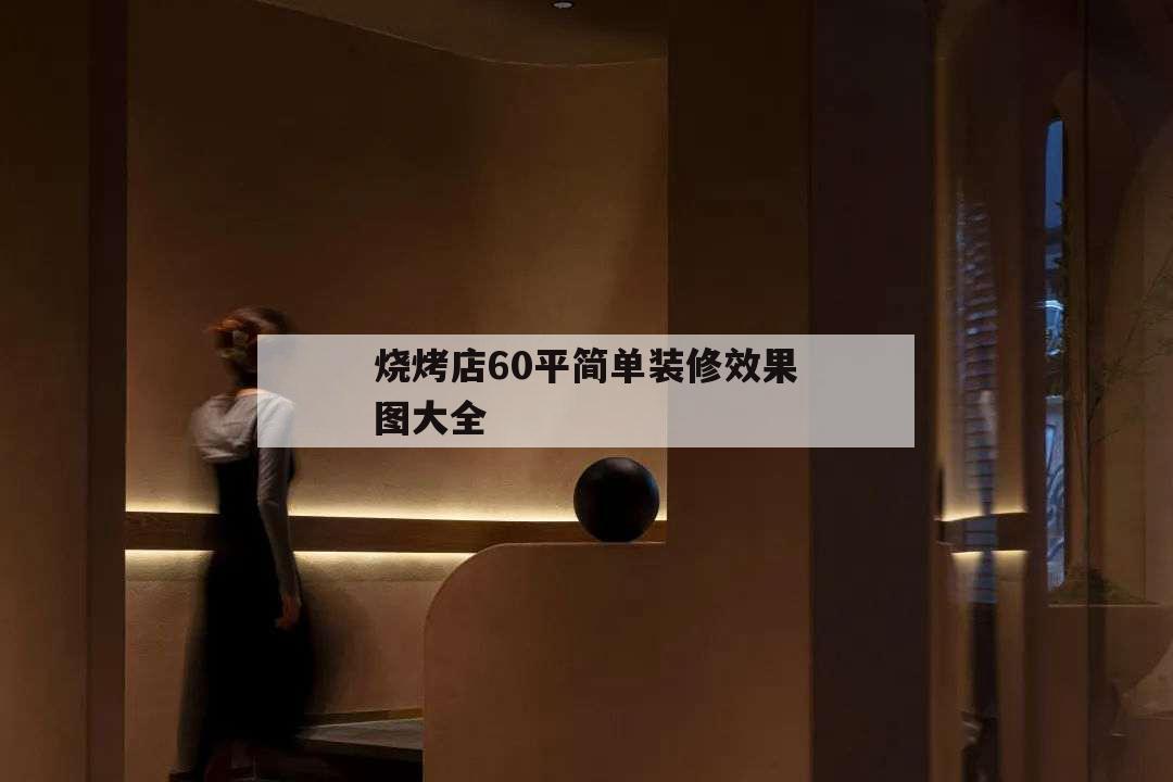 燒烤店60平簡單裝修效果圖大全,60平方燒烤店室內裝修