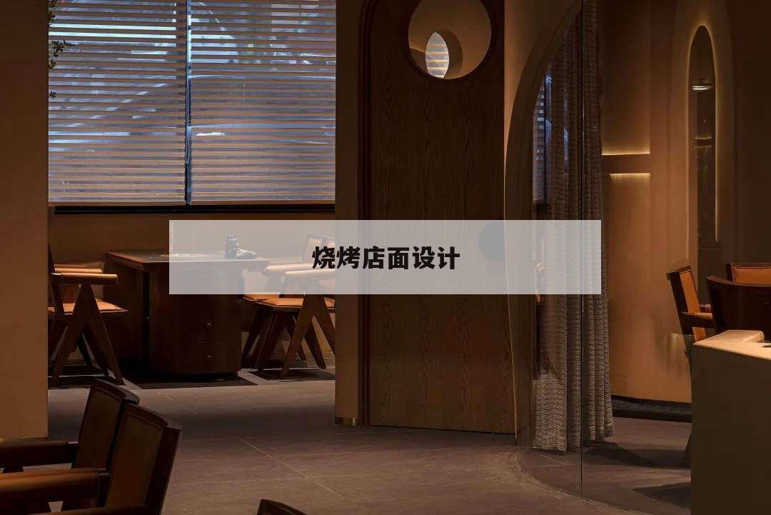 燒烤店面設(shè)計(jì),烤肉店設(shè)計(jì)