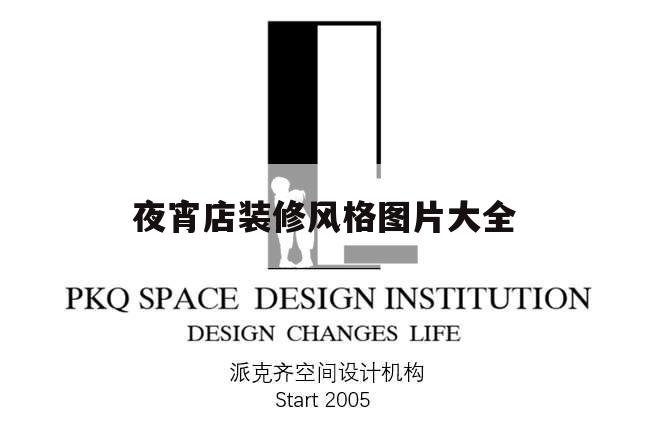 夜宵店裝修風格圖片大全,宵夜店裝修圖片特色