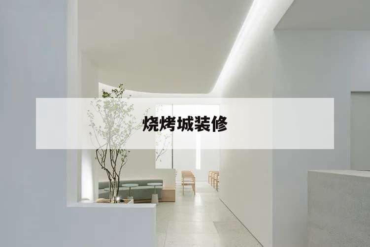 燒烤城裝修,燒烤城裝修風格