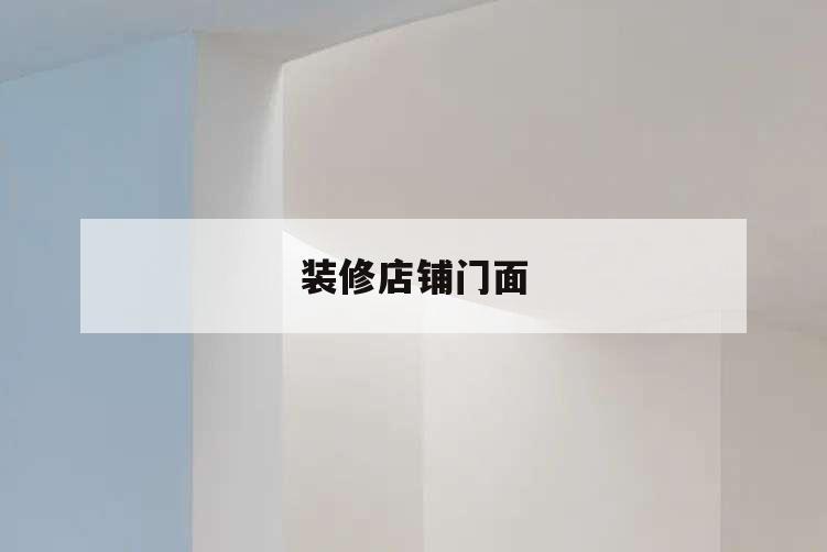 裝修店鋪門面,店鋪門面裝修設計