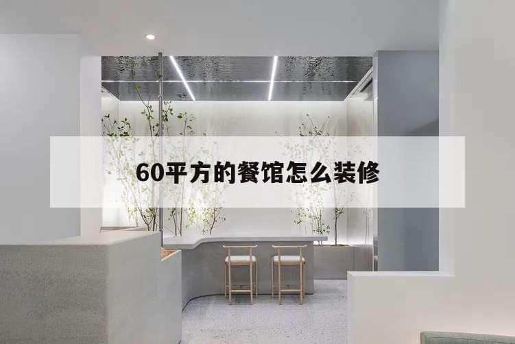 60平方的餐館怎么裝修,50平方做餐飲怎么裝修
