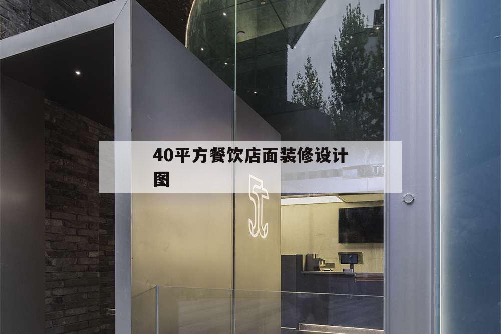40平方餐飲店面裝修設計圖,40平米餐廳裝修圖片