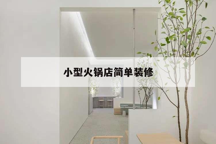 小型火鍋店簡單裝修,小型火鍋店簡單裝修效果圖