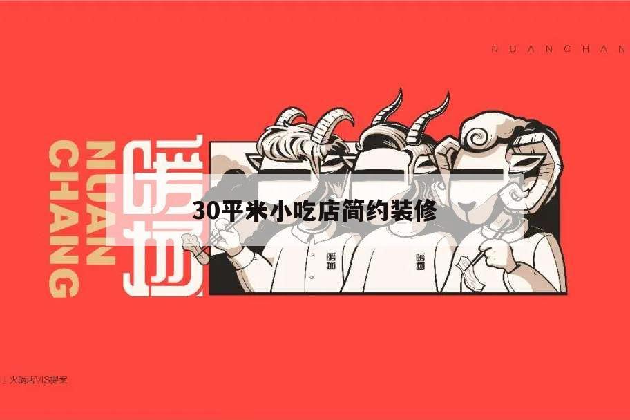 30平米小吃店簡約裝修,50平方小吃店裝修風格