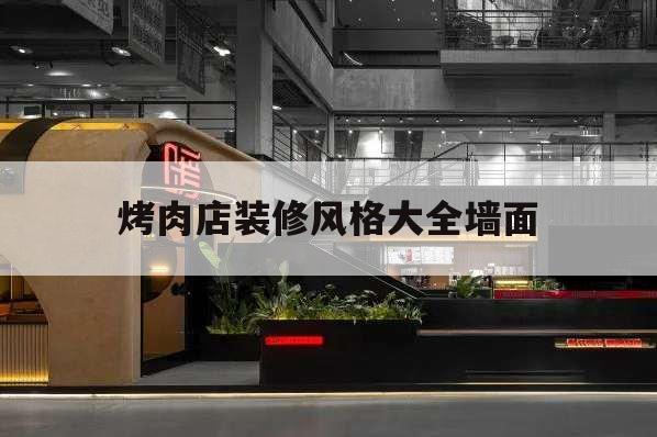 烤肉店裝修風格大全墻面,烤肉店墻面設計