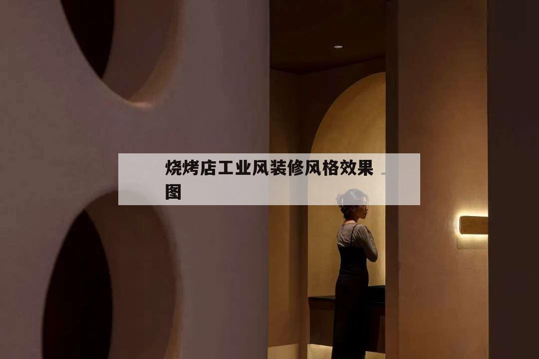 燒烤店工業(yè)風(fēng)裝修風(fēng)格效果圖,燒烤店工廠風(fēng)格裝修效果圖