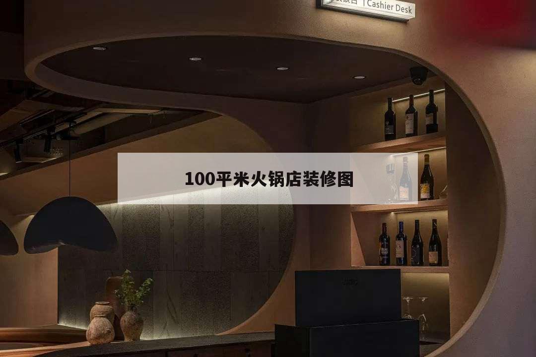 100平米火鍋店裝修圖,50平火鍋店裝修設(shè)計(jì)圖