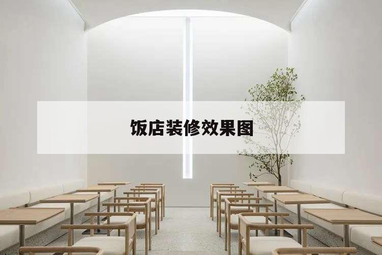 飯店裝修效果圖,飯店裝修效果圖片大全簡約