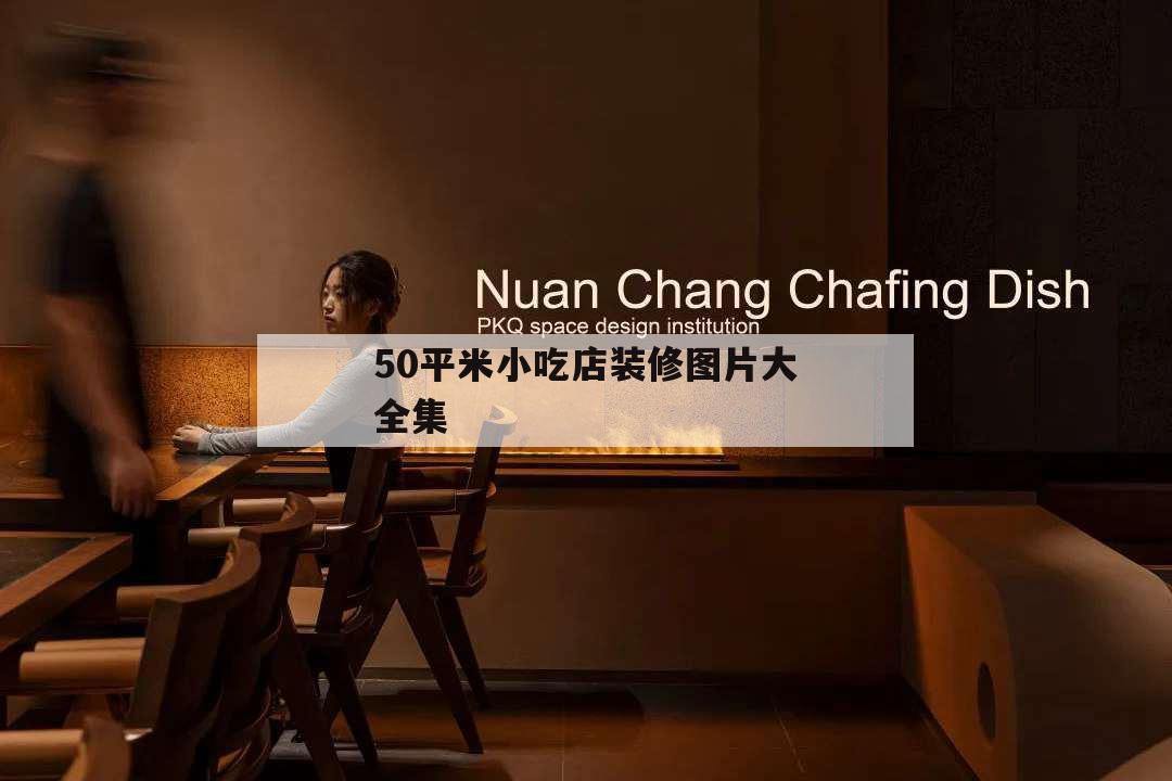 50平米小吃店裝修圖片大全集,20平米小吃店鋪裝修圖片大全